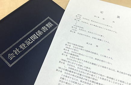 商業・法人登記業務