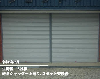 重量シャッター上廻り、スラット交換後