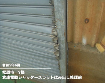 倉庫電動シャッタースラットはみ出し修理前