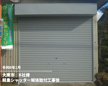 軽量シャッター解体取付工事後(K社)