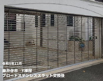 ブロードステンレススラット交換後