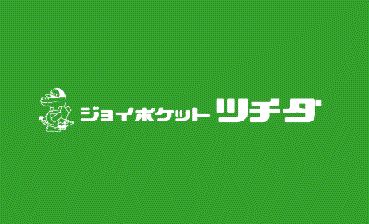 ジョイポケットツチダ