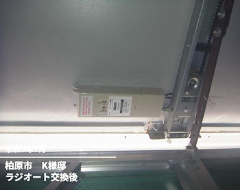 ラジオート交換後