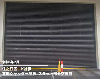 電動シャッター座版、スラット部分交換前