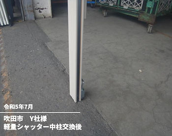 軽量シャッター中柱交換後