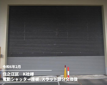 電動シャッター座版、スラット部分交換後