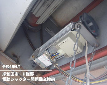 電動シャッター開閉機交換前(H様邸)