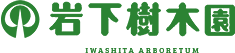 岩下樹木園ロゴ
