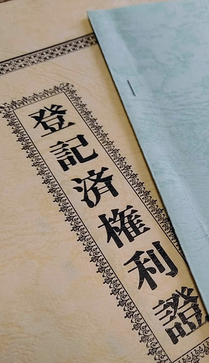 登記済権利書