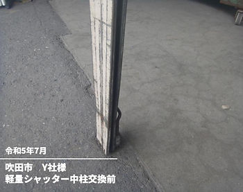 軽量シャッター中柱交換前