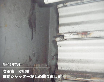 電動シャッターかしめ曲り直し前