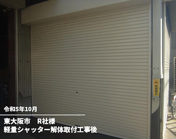 軽量シャッター解体取付工事後(R社)