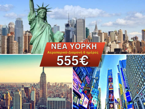 ΝΕΑ ΥΟΡΚΗ 555€ (Αεροπορικά-Διαμονή) 6 ημέρες, Μάιο από Αθήνα