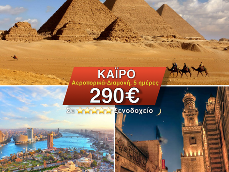 ΚΑΪΡΟ 290€ (Αεροπορικά-Διαμονή) 5 ημέρες, Απρίλιο από Αθήνα