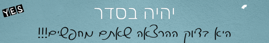 דף נחיתה יהודית 900-145 SMALL (900 x 450 px) (855 x 145 px) (900 x 145 px).gif