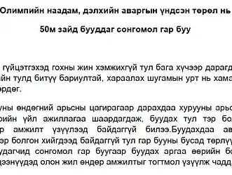 Олимпийн наадам, дэлхийн аваргын үндсэн төрөл нь 50м зайд бууддаг сонгомол гар буу