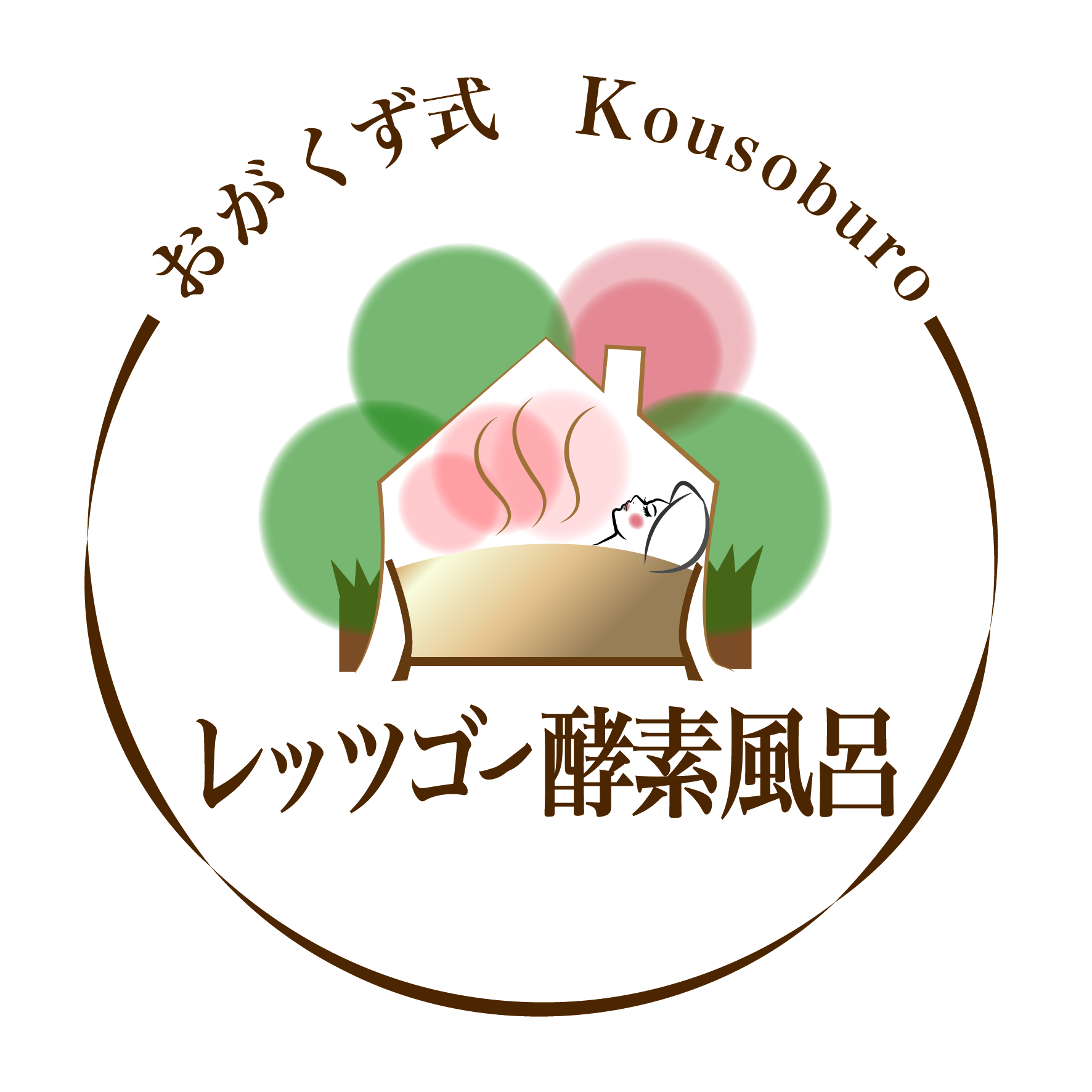 レッツゴー酵素風呂 | おがくず酵素浴 | 東京・五日市、酵素風呂、