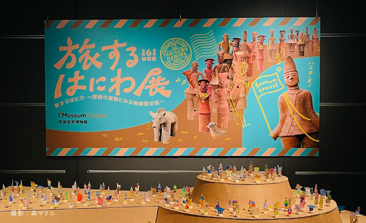 『旅するはにわ展』フォトスポット