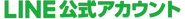 公式LINEアカウント