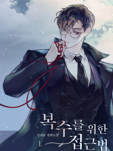 강차윤 <복수를 위한 접근법>