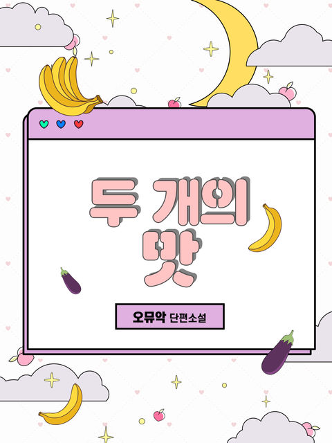 오뮤악 <두 개의 맛>