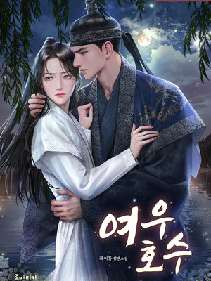 레이휴 <여우호수>