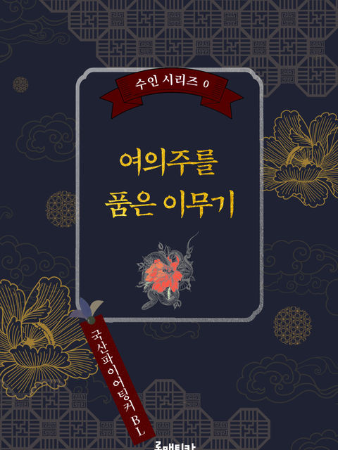 국산파이어팅커BL <여의주를 품은 이무기>