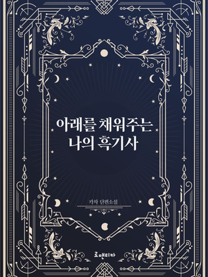 카차 <아래를 채워주는 나의 흑기사>