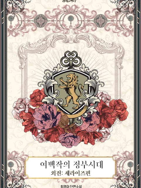 휘영아 <여백작의 정부시대 - 세라이즈편>
