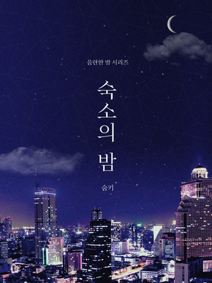 숨키 <숙소의 밤>