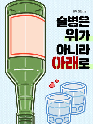 탈레 <술병은 위가 아니라 아래로>