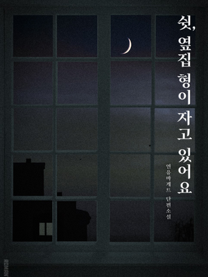 연유바게트 <쉿, 옆집 형이 자고 있어요>