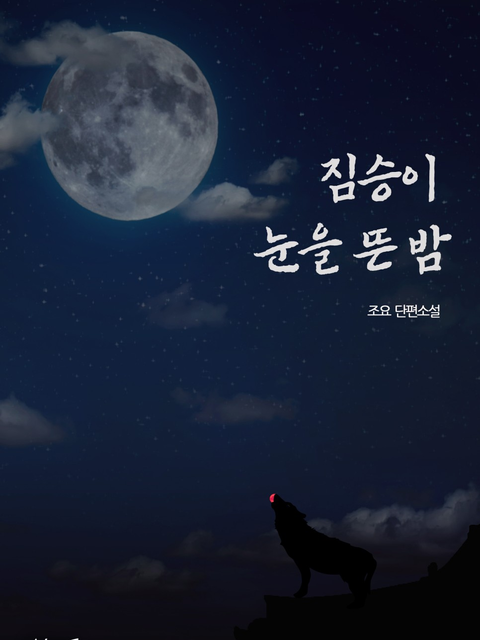 조요 <짐승이 눈을 뜬 밤>