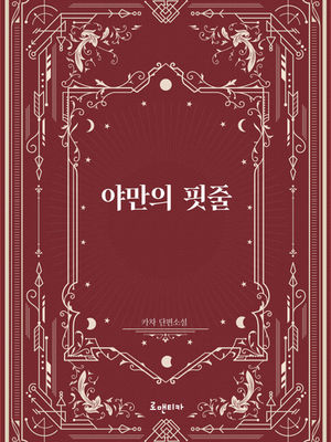 카차 <야만의 핏줄>