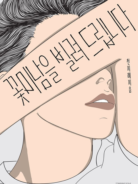 천지혜 <꽃미남을 빌려드립니다>