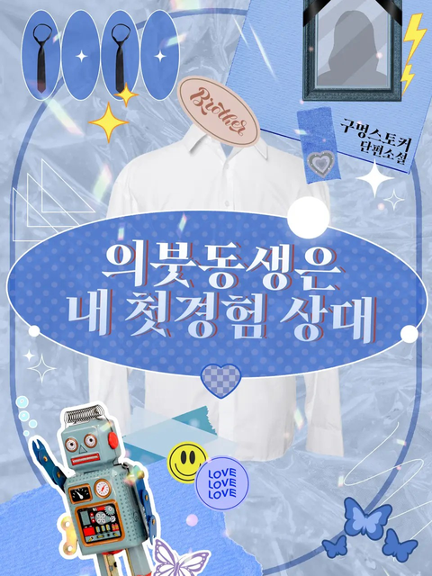 구멍스토커 <의붓동생은 내 첫경험 상대>