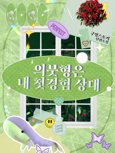 구멍스토커 <의붓형은 내 첫경험 상대>