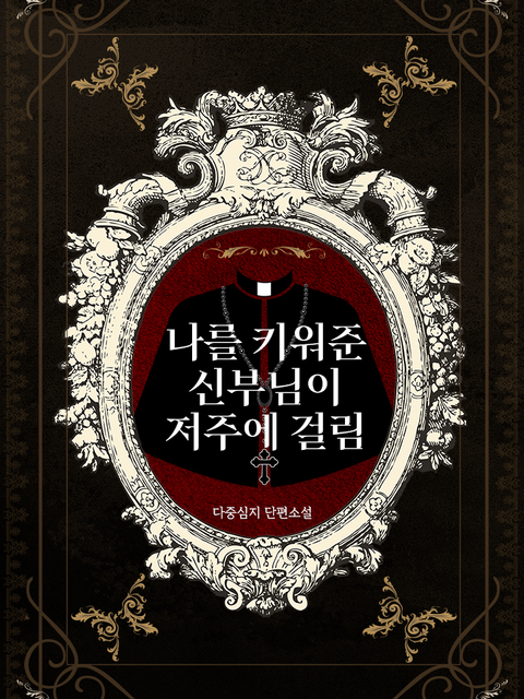 다중심지 <나를 키워준 신부님이 저주에 걸림>