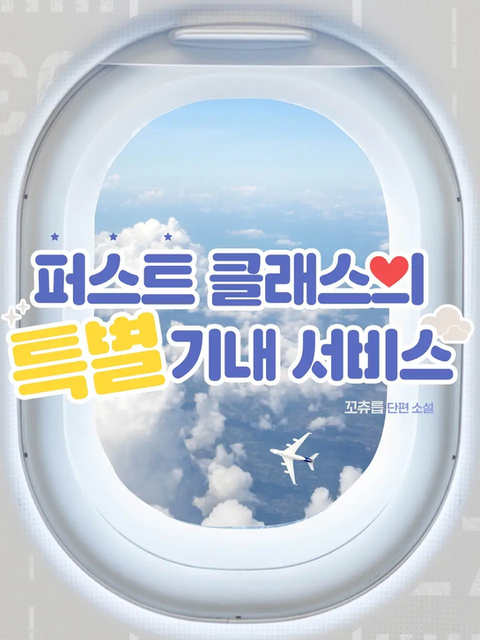 꼬츄릅 <퍼스트 클래스의 특별 기내 서비스>