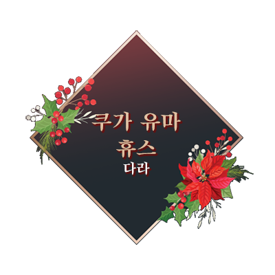 유마휴스.png