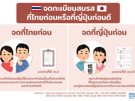 "จดทะเบียนสมรสที่ไทยก่อนหรือที่ญี่ปุ่นก่อนดี"👩❤️👨