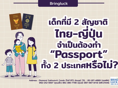 เด็กที่มี 2 สัญชาติ ไทย-ญี่ปุ่น จำเป็นต้องทำPassport ทั้ง 2 ประเทศหรือไม่?