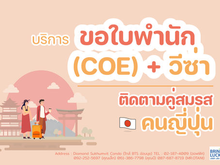 “ขอใบพำนัก (COE) + วีซ่า ติดตามคู่สมรสคนญี่ปุ่น”