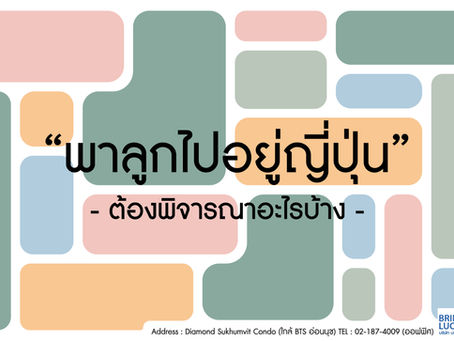"ทำวีซ่าติดตามแม่คนไทยให้บุตร ต้องพิจารณาอะไรบ้าง "