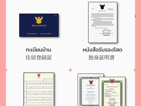 “เอกสารที่ใช้จดทะเบียนสมรสกับคนญี่ปุ่น”
