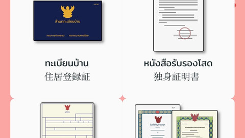 “เอกสารที่ใช้จดทะเบียนสมรสกับคนญี่ปุ่น”