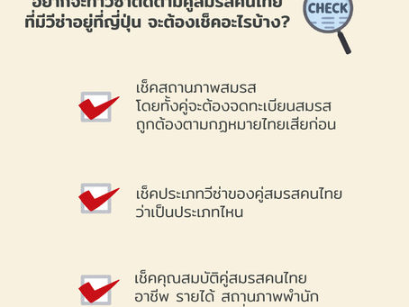 "วีซ่าติดตามครอบครัวคนไทยหรือติดตามคู่สมรสคนไทยที่มีวีซ่าอยู่ที่ญี่ปุ่น"