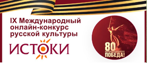 IX Международный он-лайн конкурс русской культуры