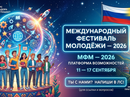 МФМ — 2026 ЖДЕТ ТЕБЯ!