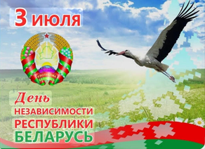 День Независимости Республики Беларусь